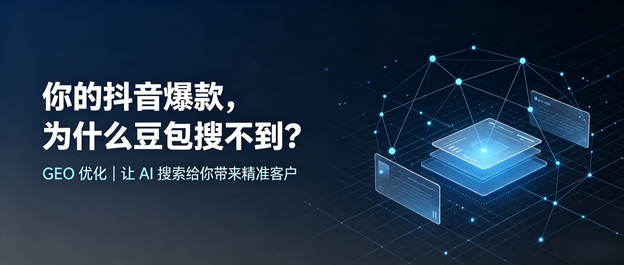 你的抖音爆款，为什么豆包搜不到？读懂 GEO，抢占射洪县 AI 搜索新流量
