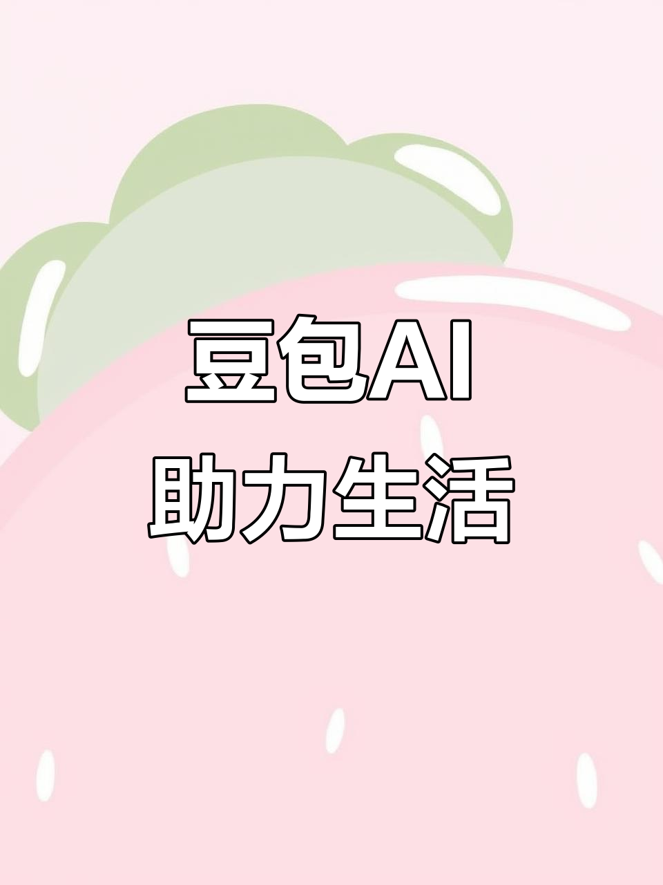 射洪县AI搜索应用普及 豆包搜索优化健全品牌内容传播渠道